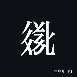 Tangut ideograph L2008-2784 Symbol