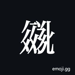 Tangut ideograph L2008-2785 Symbol