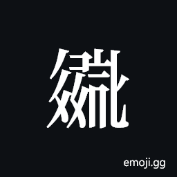 Tangut ideograph L2008-2786 Symbol