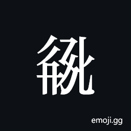 Tangut ideograph L2008-2787 Symbol