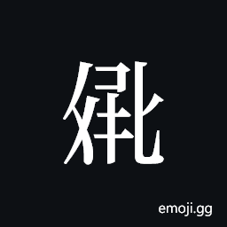 Tangut ideograph L2008-2796 Symbol