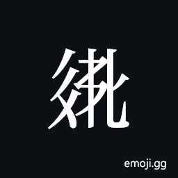 Tangut ideograph L2008-2797 Symbol