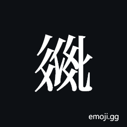 Tangut ideograph L2008-2801 Symbol