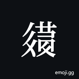 Tangut ideograph L2008-2805 Symbol