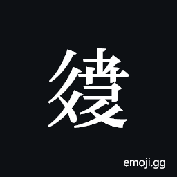 Tangut ideograph L2008-2809 Symbol