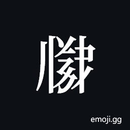 Tangut ideograph L2008-2817 Symbol
