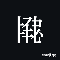 Tangut ideograph L2008-2820 Symbol