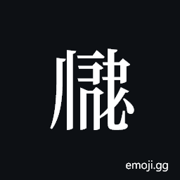 Tangut ideograph L2008-2825 Symbol