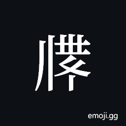 Tangut ideograph L2008-2830 Symbol