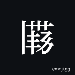 Tangut ideograph L2008-2832 Symbol