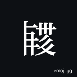 Tangut ideograph L2008-2834 Symbol