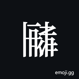Tangut ideograph L2008-2838 Symbol