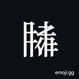 Tangut ideograph L2008-2840-4591 Symbol