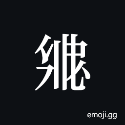 Tangut ideograph L2008-2845 Symbol
