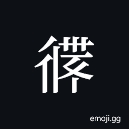 Tangut ideograph L2008-2848 Symbol