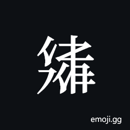 Tangut ideograph L2008-2851 Symbol