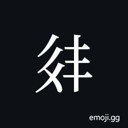 Tangut ideograph L2008-2852 Symbol