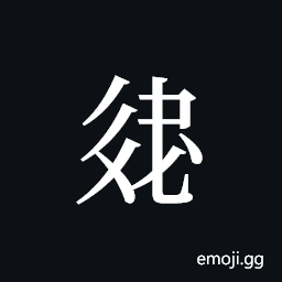 Tangut ideograph L2008-2854 Symbol