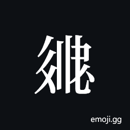 Tangut ideograph L2008-2857 Symbol