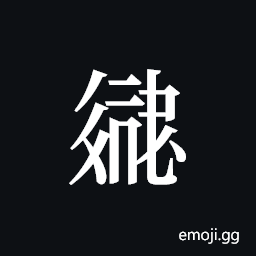 Tangut ideograph L2008-2858 Symbol