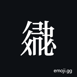 Tangut ideograph L2008-2859 Symbol