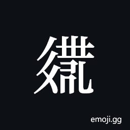 Tangut ideograph L2008-2860 Symbol