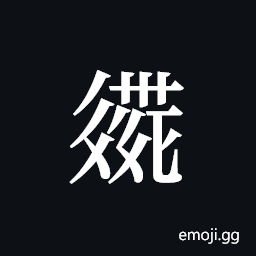 Tangut ideograph L2008-2864 Symbol
