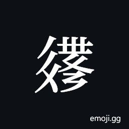 Tangut ideograph L2008-2870 Symbol