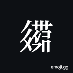 Tangut ideograph L2008-2872 Symbol
