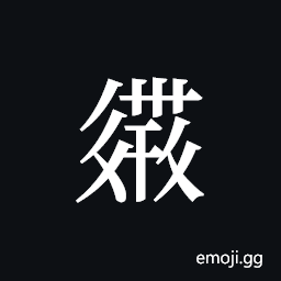 Tangut ideograph L2008-2878 Symbol