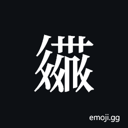Tangut ideograph L2008-2879 Symbol