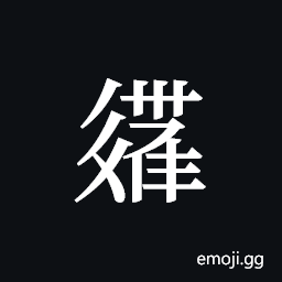 Tangut ideograph L2008-2882 Symbol