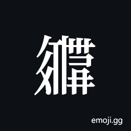 Tangut ideograph L2008-2883 Symbol
