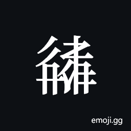 Tangut ideograph L2008-2886 Symbol