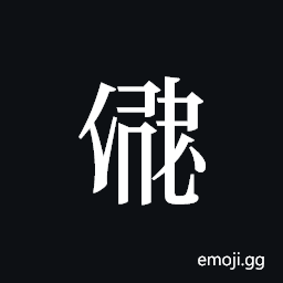 Tangut ideograph L2008-2898 Symbol