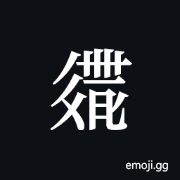 Tangut ideograph L2008-2905 Symbol
