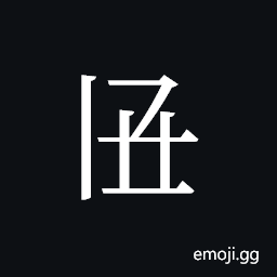 Tangut ideograph L2008-2907 Symbol