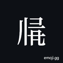 Tangut ideograph L2008-2909 Symbol