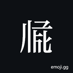 Tangut ideograph L2008-2911 Symbol
