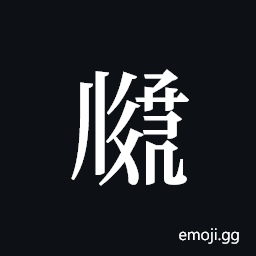 Tangut ideograph L2008-2912 Symbol
