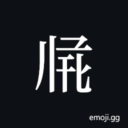 Tangut ideograph L2008-2913 Symbol