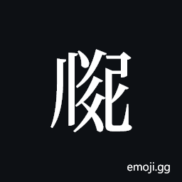 Tangut ideograph L2008-2915 Symbol