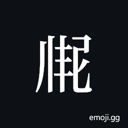 Tangut ideograph L2008-2917 Symbol
