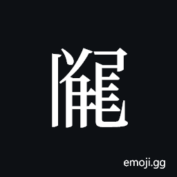 Tangut ideograph L2008-2918 Symbol