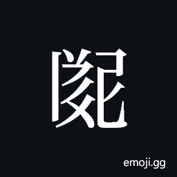 Tangut ideograph L2008-2920 Symbol