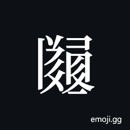 Tangut ideograph L2008-2921 Symbol