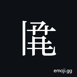 Tangut ideograph L2008-2923 Symbol