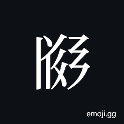 Tangut ideograph L2008-2936 Symbol