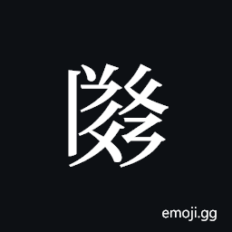 Tangut ideograph L2008-2939 Symbol