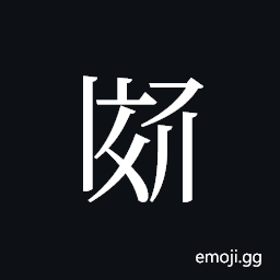 Tangut ideograph L2008-2941B Symbol